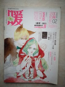 试刊号：暖2011年（最温暖的青春文艺志）有多幅插图，爱死你，笃定，逆光飞，真心话大冒险，盛夏有诗，白夜，清澈的目光，别离。（详见说明）