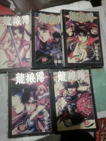 龙狼传 1-5册 共五本 漫画版