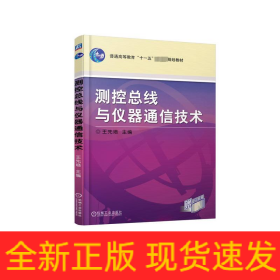 測控總線與儀器通信技術(shù)