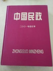 中国民政
二00一年合订本