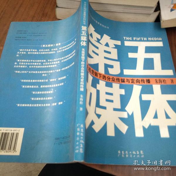 第五媒体：无线营销下的分众传媒与定向传播