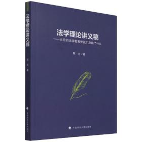 法学理论讲义稿——当前的法学教育使我们忽略了什么周元“全面综合型”研究生课程改革试点项目