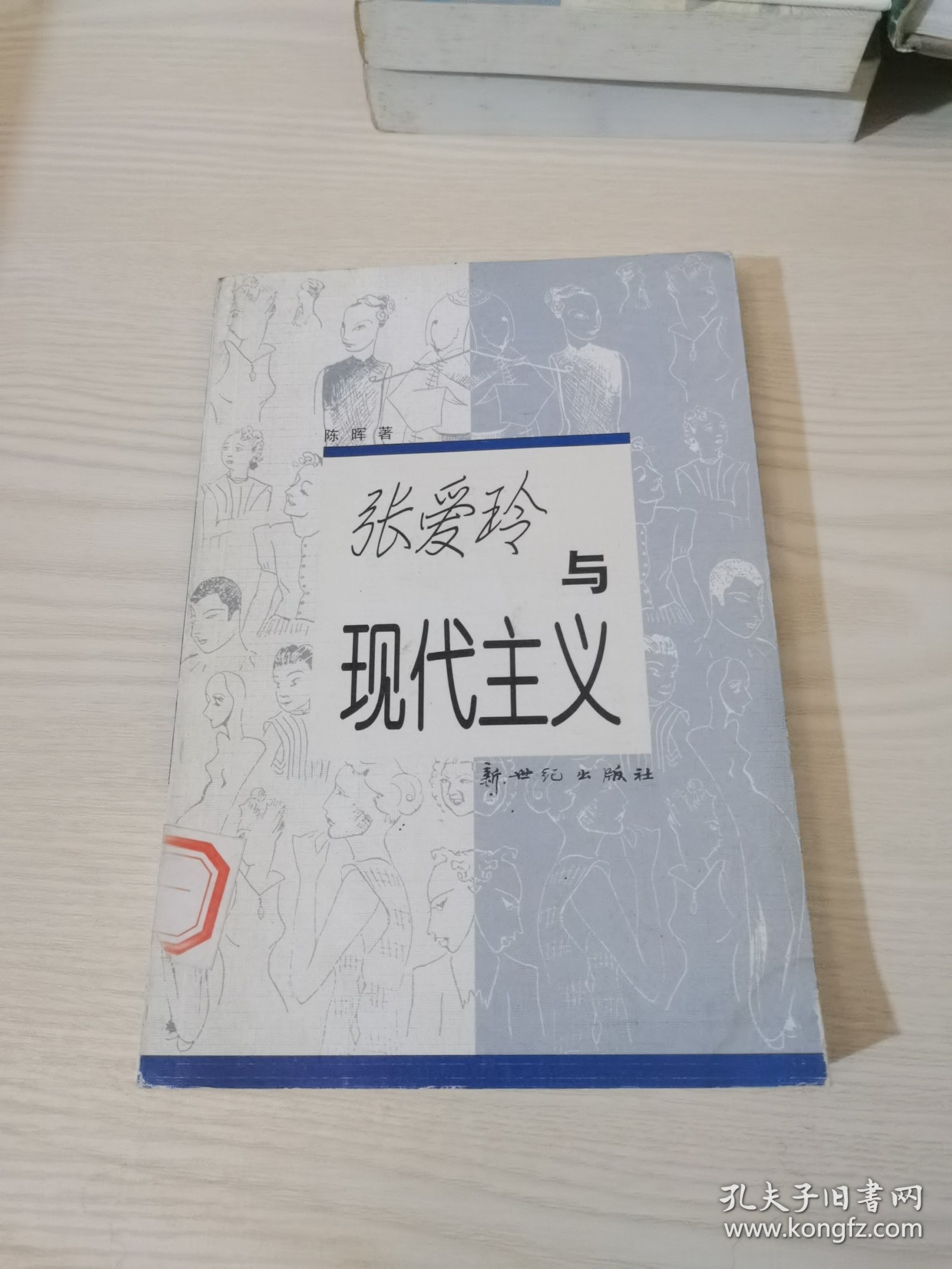 张爱玲与现代主义