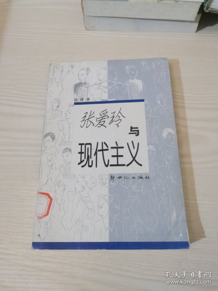 张爱玲与现代主义
