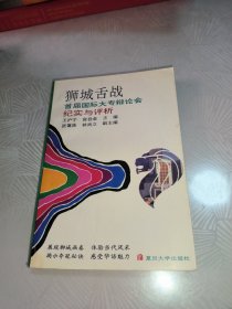 舌战在狮城:记1990年第三届亚洲大专辩论会