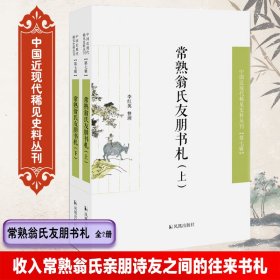 常熟翁氏友朋书札（全二册）（近现代稀见史料丛刊第七辑）