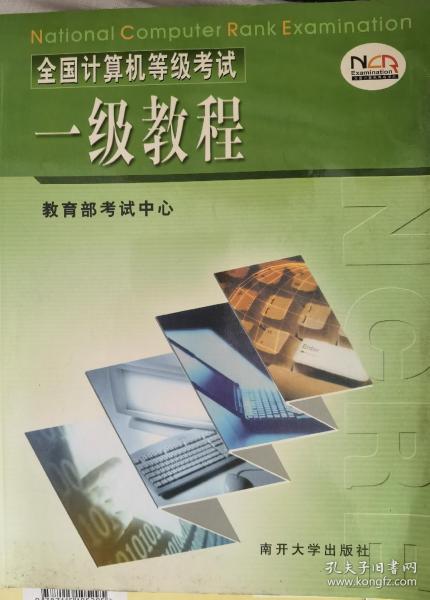 全国计算机等级考试一级教程——全国计算机等级考试系列丛书