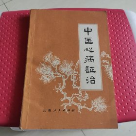 中医心病证治24-524-08品相好