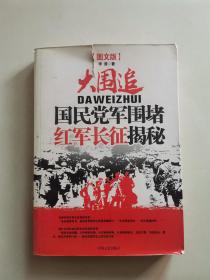 大围追：国民党军围堵红军长征揭秘（图文版）