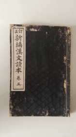 和本 《订正 新编漢文读本》 卷五