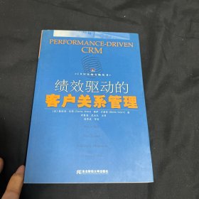 绩效驱动的客户关系管理：CRM实战方略丛书