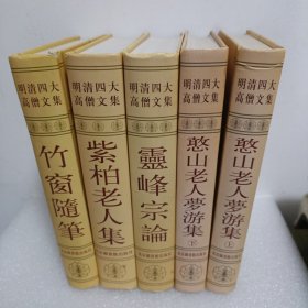 明清四大高僧文集：紫柏老人集，竹窗随笔，憨山老人梦游集上下， 灵峰宗论，明清四大高僧文集