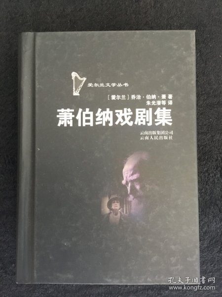 萧伯纳戏剧集：爱尔兰文学丛书