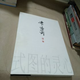 李小松畫集