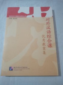 北语对外汉语教学法研究丛书：对外汉语综合课优秀教案集