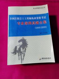 全国注册岩土工程师执业资格考试 : 专业案例一本
通. （上中下册）、全国注册岩土工程师执业资格考试：专业案例真题全集