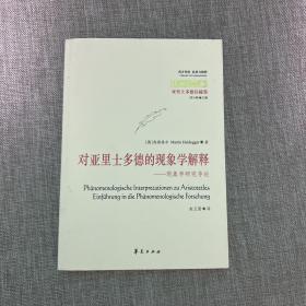 对亚里士多德的现象学解释：现象学研究导论