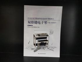 中央音乐学院校外音乐水平考级曲目-双排键电子琴·电子管风琴（第8-10级）