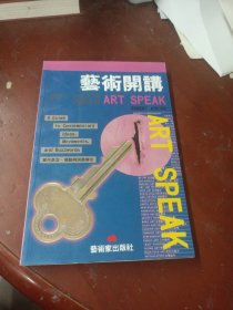 开讲艺术 :