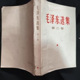 《毛泽东选集》第二卷 人民出版社 1967年哈尔滨2印 私藏 书品如图.