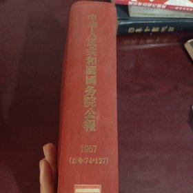 中华人民共和国国务院公报1957总号（74-127）