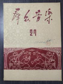 群众音乐（27）1952年1期