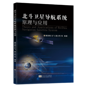 【正版新书】北斗卫星导航系统原理与应用