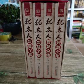 犹太人智慧全集（精装）藏书珍藏版套装4册