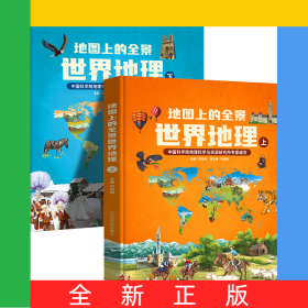 地圖上的全景世界地理（全2冊）
