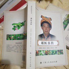 特色医药丛书:瑶医真传 589页（原版如图）