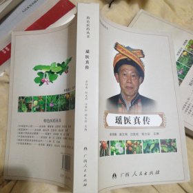 特色医药丛书:瑶医真传大32开589页（原版如图）