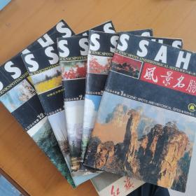 风景名胜 1994年1/5／6/7/9/12