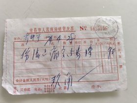 南昌市人民商场销货发票（伤湿止痛膏）