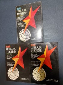 90年代正版《剑桥中华人民共和国史 1949-1965年一卷全》、《剑桥中华人民共和国史1966年~1982年上下卷全 》 都是一版一印