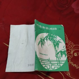 竹香斋象戏谱 二集，4.88元包邮，
