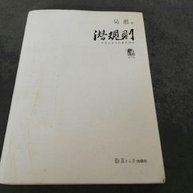 潜规则（修订版）：中国历史中的真实游戏(2019年4月1版24印)