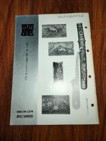 丽（日本刀 镡 装剑小道具）月刊 通卷144号