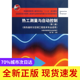 熱工測(cè)量與自動(dòng)控制(供熱通風(fēng)與空調(diào)工程技術(shù)專業(yè)適用第2版普通高等教育土建學(xué)科專業(yè)十二五規(guī)劃教材)