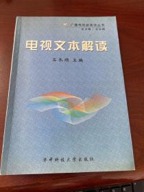 电视文本解读