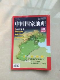 中国国家地理2015年1月总第651期（河北专辑.上）