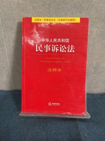 中华人民共和国民事诉讼法（注释本）（含最新司法解释）