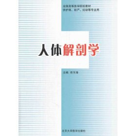 全国高等医学院校教材（供护理、助产、妇幼等专业用）：人体解剖学