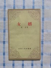 女婿（出版社样书）