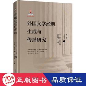 外國(guó)文學(xué)經(jīng)典生成與傳播研究(第三卷)古代卷(下) 外國(guó)文學(xué)理論 吳笛