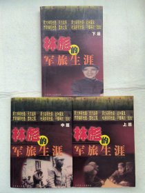 林彪的军旅生涯（三册全）