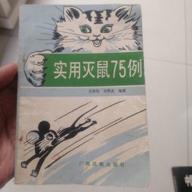 实用灭鼠75例