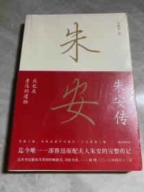 朱安传(我也是鲁迅的遗物)