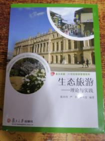 复旦卓越·21世纪旅游管理系列：生态旅游·理论与实践