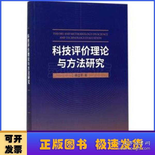 科技评价理论与方法研究