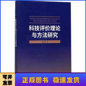 科技评价理论与方法研究